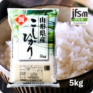 米 5kg 山形産コシヒカリ 令和5年産 お米 5kg 精米 白米