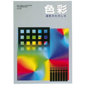 [ メール便可 ] 新訂版 色彩 造形のたのしさ 日本色研 ワークブック 色彩の基礎・基本