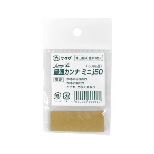 [ メール便可 ] 最適かんな 替刃(3枚入) 50mm 【 木工具 かんな 平かんな 替刃 】