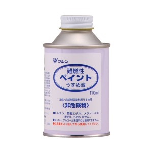 和信ペイント 難燃性ペイントうすめ液 110mL 希釈 洗浄