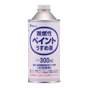 和信ペイント 難燃性ペイントうすめ液 300mL 希釈 洗浄