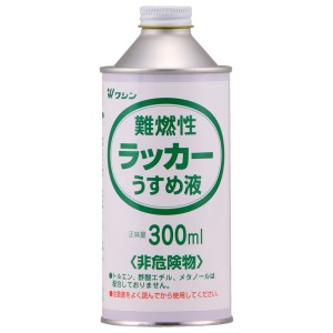 和信ペイント 難燃性ラッカーうすめ液 300mL