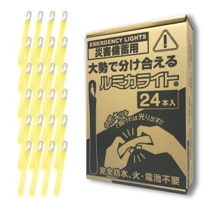 災害備蓄用 ルミカライト 簡易ライト 24本入り 【 防災用品 災害 備蓄 簡易 使い捨て 使い捨てライト ライト 照明 電池不要 防災 台風 水