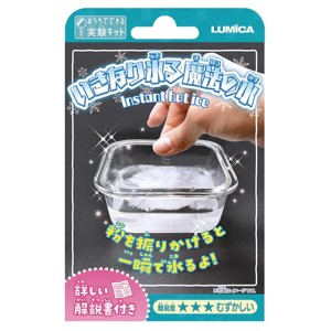 [ メール便可 ] おうちでできる実験キット いきなり氷る魔法の水 ルミカ 【 科学 小学生 知育 知育玩具 理科 科学 】