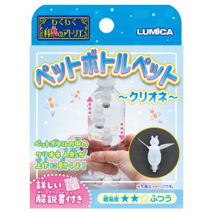 ペットボトルペット クリオネ わくわく化楽のアトリエ ルミカ 【 科学 小学生 知育 知育玩具 理科 科学 】