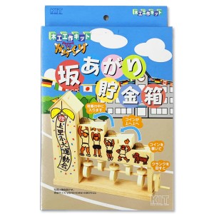 木工 工作キット 坂あがり 貯金箱 からくりシリーズ 加賀谷木材 【 夏工作 夏休み工作 木の工作 木で作る 木製 ちょきんばこ カラクリ 】