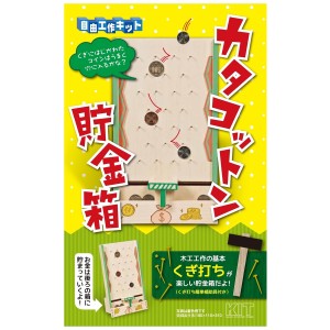 木工 工作キット カタコットン 貯金箱 からくりシリーズ くぎ打ち簡単補助具付 加賀谷木材 【 夏工作 夏休み工作 木で作る 木製 ちょきん