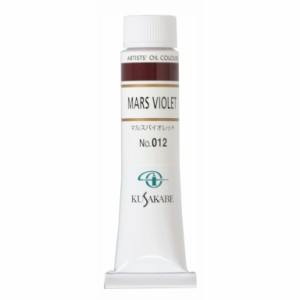 [ メール便可 ] クサカベ 専門家用 油絵具 012 マルスバイオレット 6号 20mL 1本 油絵の具 Mars Violet