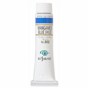 [ メール便可 ] クサカベ 専門家用 油絵具 032 マンガニーズブルー(ヒュー) 6号 20mL 1本 油絵の具 Manganese Blue (Hue)