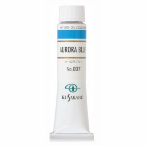 [ メール便可 ] クサカベ 専門家用 油絵具 037 オーロラブルー 6号 20mL 1本 油絵の具 Aurora Blue