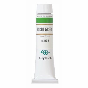 [ メール便可 ] クサカベ 専門家用 油絵具 079 アースグリーン 6号 20mL 1本 油絵の具 Earth Green