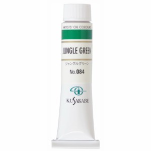 [ メール便可 ] クサカベ 専門家用 油絵具 084 ジャングルグリーン 6号 20mL 1本 油絵の具 Jungle Green