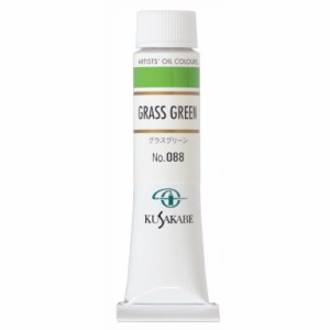 [ メール便可 ] クサカベ 専門家用 油絵具 088 グラスグリーン 6号 20mL 1本 油絵の具 Grass Green