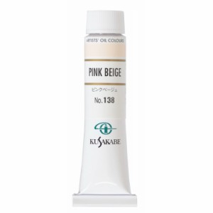 [ メール便可 ] クサカベ 専門家用 油絵具 138 ピンクベージュ 6号 20mL 1本 油絵の具 Pink Beige