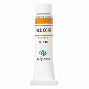 [ メール便可 ] クサカベ 専門家用 油絵具 143 ゴールドオーカー 6号 20mL 1本 油絵の具 Gold Ochre