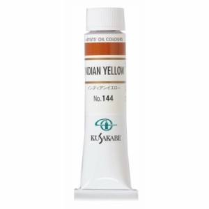 [ メール便可 ] クサカベ 専門家用 油絵具 144 インディアンイエロー 6号 20mL 1本 油絵の具 Indian Yellow