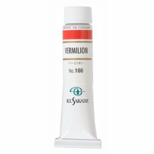 [ メール便可 ] クサカベ 専門家用 油絵具 166 バーミリオン 6号 20mL 1本 油絵の具 Vermilion