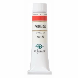 [ メール便可 ] クサカベ 専門家用 油絵具 170 プライムレッド 6号 20mL 1本 油絵の具 Prime Red