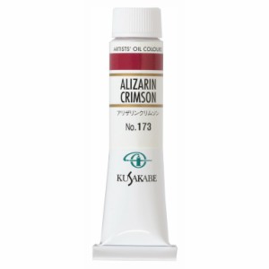 [ メール便可 ] クサカベ 専門家用 油絵具 173 アリザリンクリムソン 6号 20mL 1本 油絵の具 Alizarin Crimson