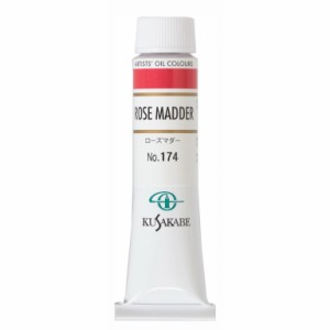 [ メール便可 ] クサカベ 専門家用 油絵具 174 ローズマダー 6号 20mL 1本 油絵の具 Rose Madder