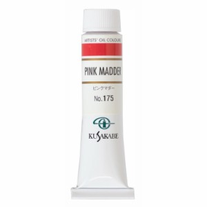 [ メール便可 ] クサカベ 専門家用 油絵具 175 ピンクマダー 6号 20mL 1本 油絵の具 Pink Madder