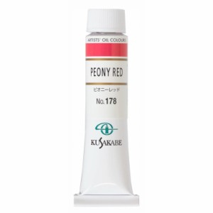 [ メール便可 ] クサカベ 専門家用 油絵具 178 ピオニーレッド 6号 20mL 1本 油絵の具 Peony Red