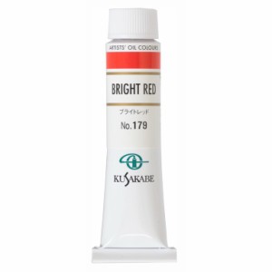 [ メール便可 ] クサカベ 専門家用 油絵具 179 ブライトレッド 6号 20mL 1本 油絵の具 Bright Red