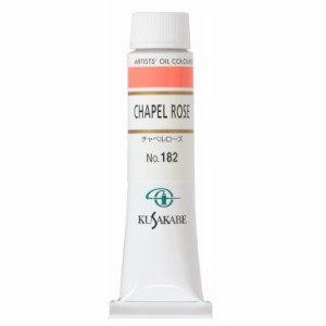 [ メール便可 ] クサカベ 専門家用 油絵具 182 チャペルローズ 6号 20mL 1本 油絵の具 Chapel Rose