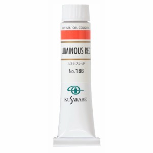 [ メール便可 ] クサカベ 専門家用 油絵具 186 ルミナスレッド 6号 20mL 1本 油絵の具 Luminous Red