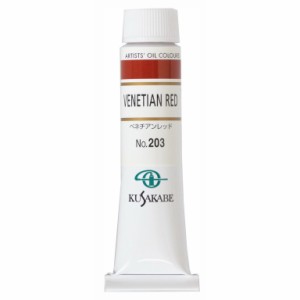 [ メール便可 ] クサカベ 専門家用 油絵具 203 ベネチアンレッド 6号 20mL 1本 油絵の具 Venetian Red