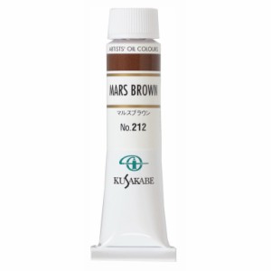 [ メール便可 ] クサカベ 専門家用 油絵具 212 マルスブラウン 6号 20mL 1本 油絵の具 Mars Brown