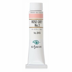 [ メール便可 ] クサカベ 専門家用 油絵具 245 ローズグレー No.2 6号 20mL 1本 油絵の具 Rose Gray 2