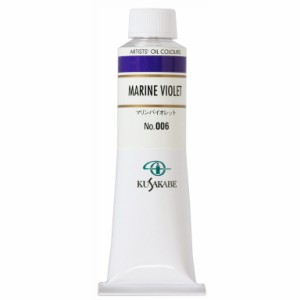 クサカベ 専門家用 油絵具 006 マリンバイオレット 9号 40mL 1本 油絵の具 Marine Violet