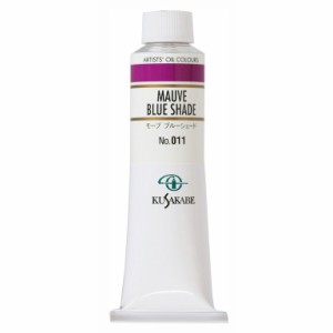 クサカベ 専門家用 油絵具 011 モーブブルーシェード 9号 40mL 1本 油絵の具 Mauve Blue Shade