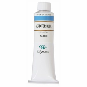 クサカベ 専門家用 油絵具 039 バジターブルー 9号 40mL 1本 油絵の具 Verditer Blue