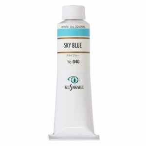 クサカベ 専門家用 油絵具 040 スカイブルー 9号 40mL 1本 油絵の具 Sky Blue