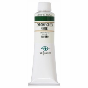 クサカベ 専門家用 油絵具 080 クロムグリーン(ヒュー) 9号 40mL 1本 油絵の具 Chrome Green (Hue)