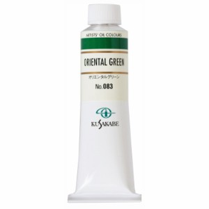 クサカベ 専門家用 油絵具 083 オリエンタルグリーン 9号 40mL 1本 油絵の具 Oriental Green