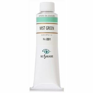 クサカベ 専門家用 油絵具 091 ミストグリーン 9号 40mL 1本 油絵の具 Mist Green