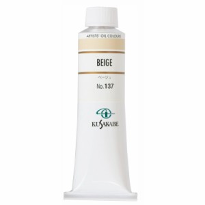 クサカベ 専門家用 油絵具 137 ベージュ 9号 40mL 1本 油絵の具 Beige