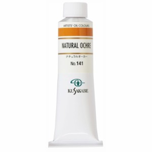 クサカベ 専門家用 油絵具 141 ナチュラルオーカー 9号 40mL 1本 油絵の具 Natural Ochre