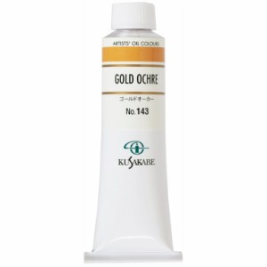 クサカベ 専門家用 油絵具 143 ゴールドオーカー 9号 40mL 1本 油絵の具 Gold Ochre