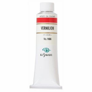 クサカベ 専門家用 油絵具 166 バーミリオン 9号 40mL 1本 油絵の具 Vermilion