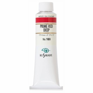 クサカベ 専門家用 油絵具 169 プライムレッド ディープ 9号 40mL 1本 油絵の具 Prime Red Deep