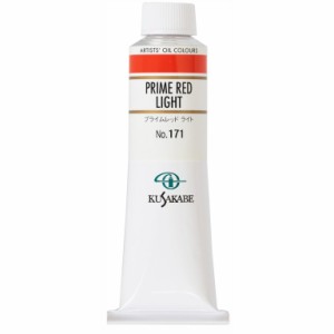 クサカベ 専門家用 油絵具 171 プライムレッド ライト 9号 40mL 1本 油絵の具 Prime Red Light