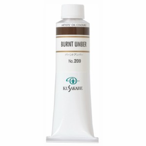 クサカベ 専門家用 油絵具 209 バーントアンバー 9号 40mL 1本 油絵の具 Burnt Umber