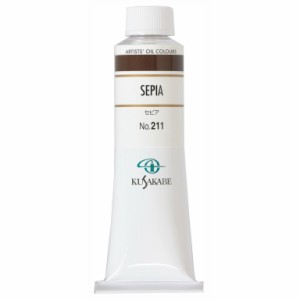 クサカベ 専門家用 油絵具 211 セピア 9号 40mL 1本 油絵の具 Sepia