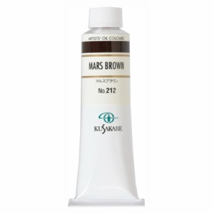 クサカベ 専門家用 油絵具 212 マルスブラウン 9号 40mL 1本 油絵の具 Mars Brown