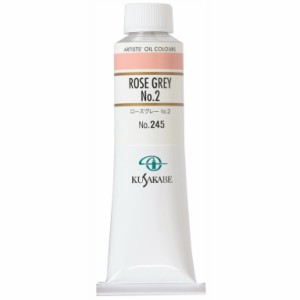 クサカベ 専門家用 油絵具 245 ローズグレー No.2 9号 40mL 1本 油絵の具 Rose Gray 2