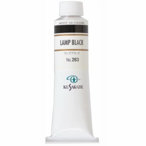 クサカベ 専門家用 油絵具 263 ランプブラック 9号 40mL 1本 油絵の具 Lamp Black